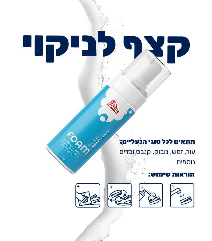 קצף ניקוי לנעליים